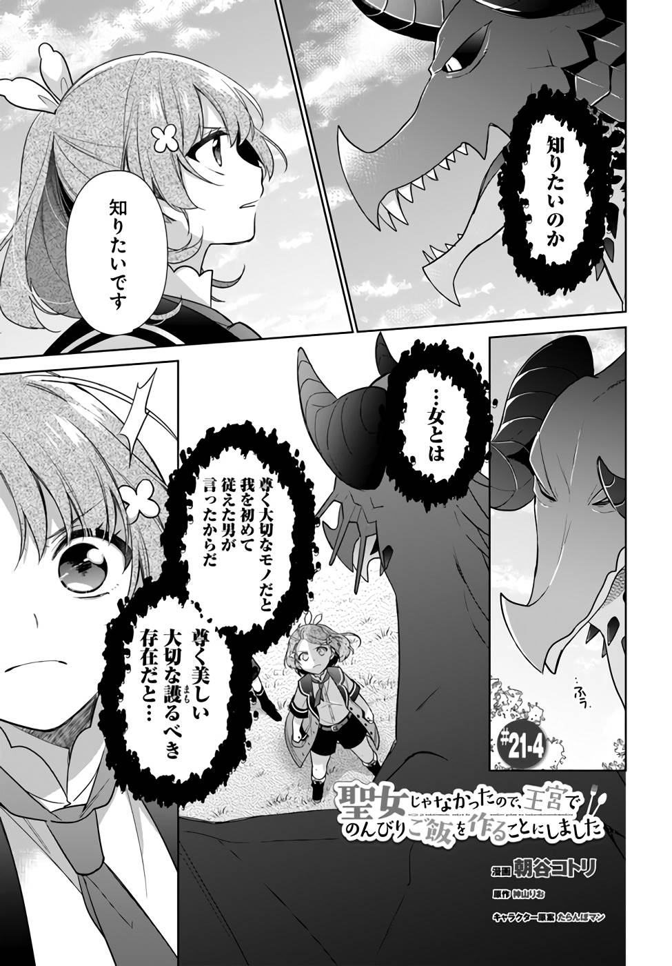 聖女じゃなかったので、王宮でのんびりご飯を作ることにしました 第21話 - Page 23