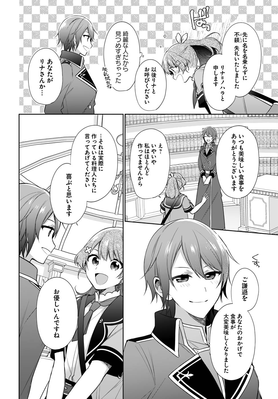 聖女じゃなかったので、王宮でのんびりご飯を作ることにしました 第21話 - Page 6