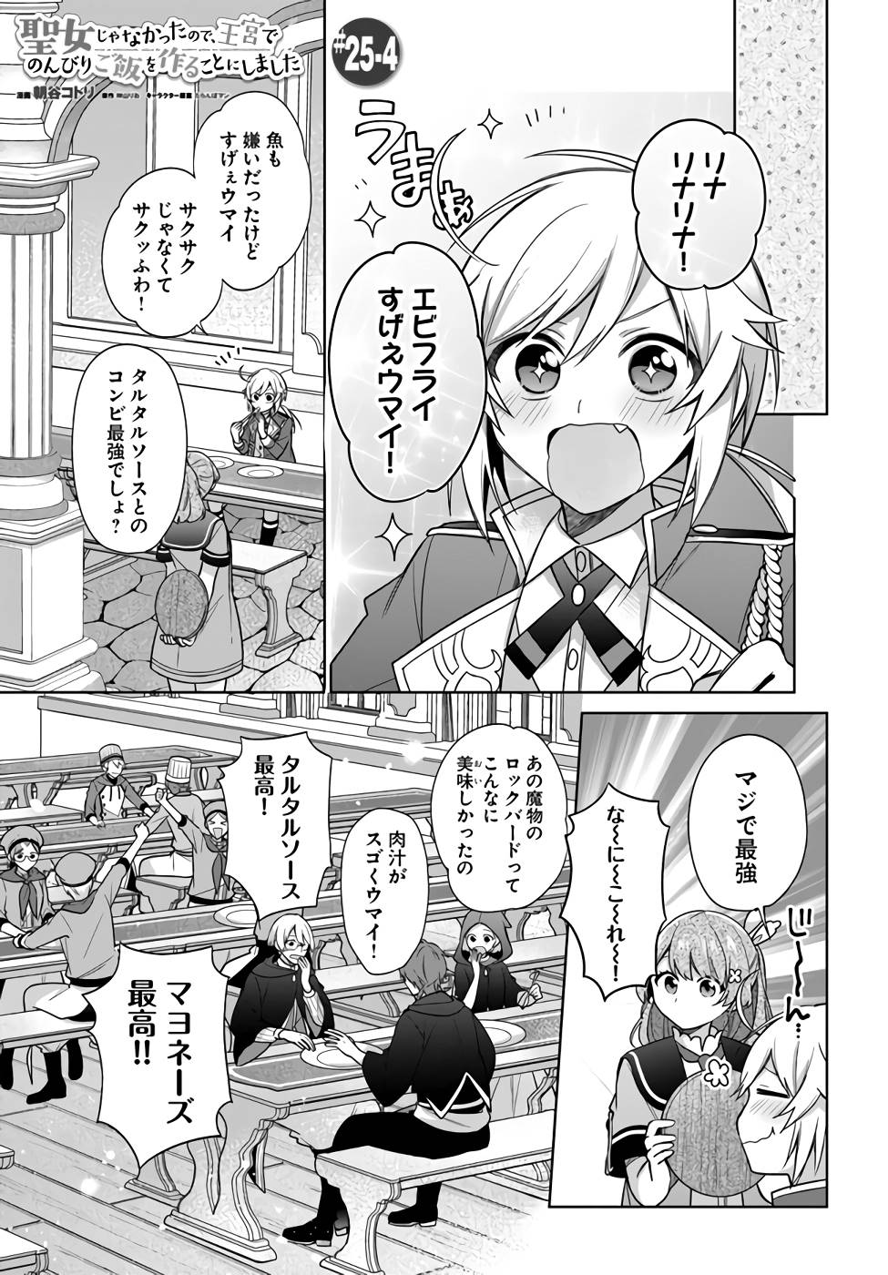 聖女じゃなかったので、王宮でのんびりご飯を作ることにしました 第25話 - Page 23