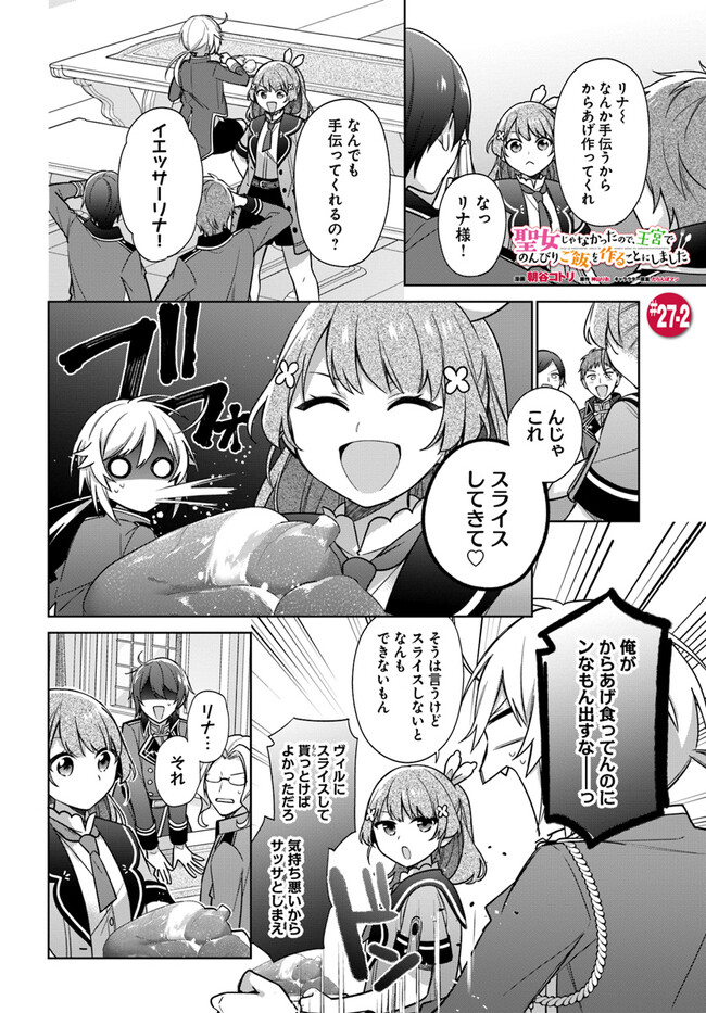 聖女じゃなかったので、王宮でのんびりご飯を作ることにしました 第27.2話 - Page 1