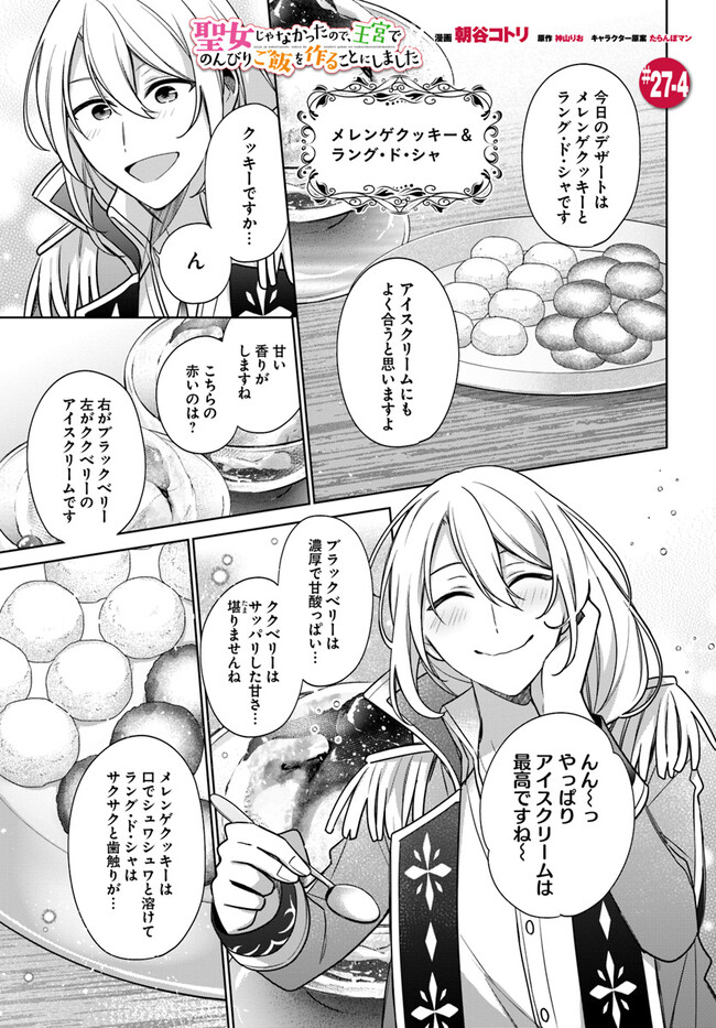 聖女じゃなかったので、王宮でのんびりご飯を作ることにしました 第27.4話 - Page 1