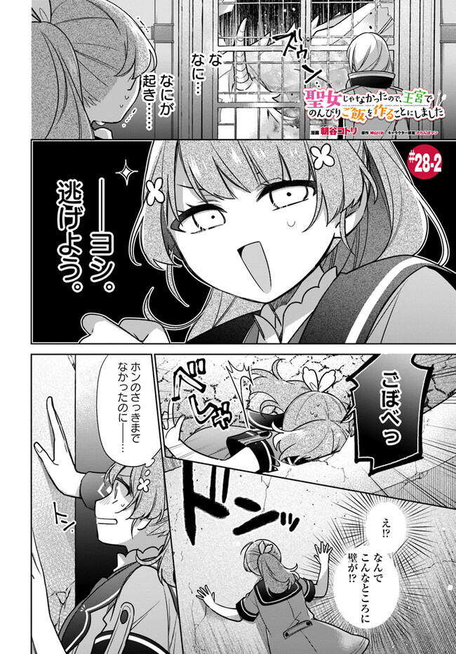 聖女じゃなかったので、王宮でのんびりご飯を作ることにしました 第28.2話 - Page 1