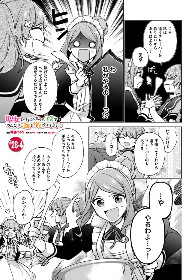 聖女じゃなかったので、王宮でのんびりご飯を作ることにしました 第28.4話 - Page 1