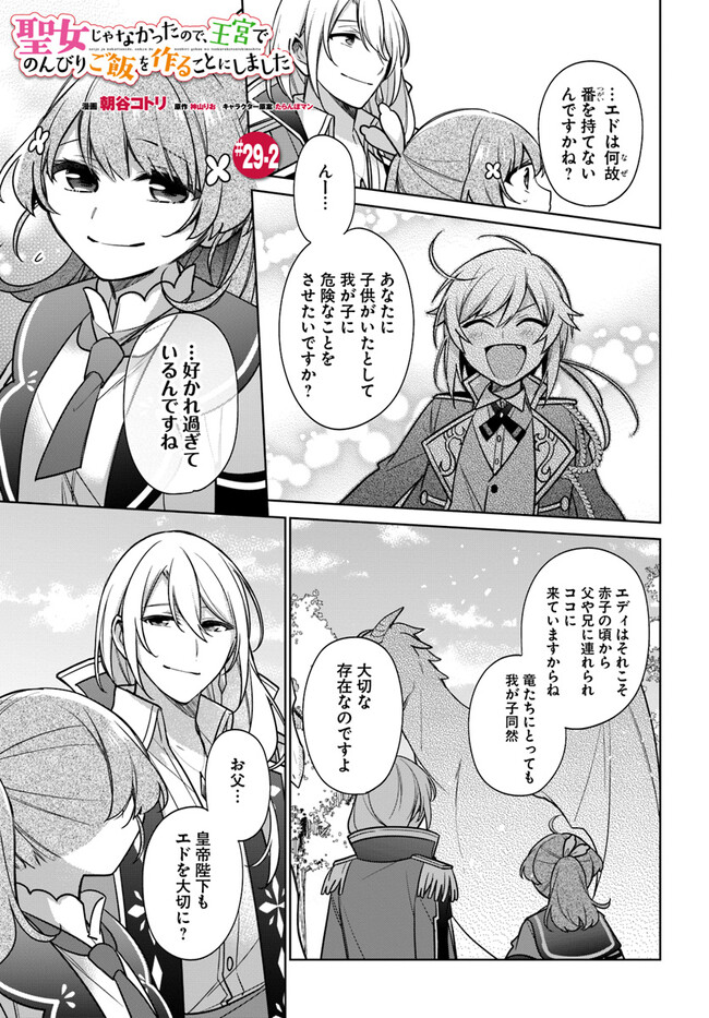 聖女じゃなかったので、王宮でのんびりご飯を作ることにしました 第29.2話 - Page 1