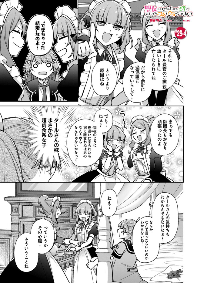 聖女じゃなかったので、王宮でのんびりご飯を作ることにしました 第29.4話 - Page 1