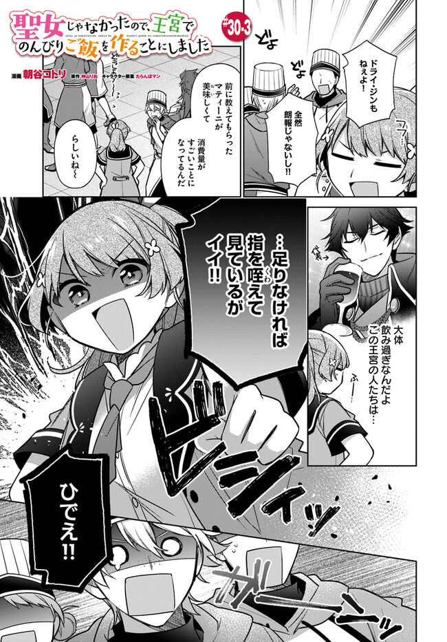 聖女じゃなかったので、王宮でのんびりご飯を作ることにしました 第30.3話 - Page 1