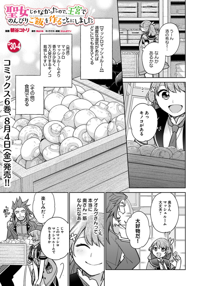 聖女じゃなかったので、王宮でのんびりご飯を作ることにしました 第30.4話 - Page 1