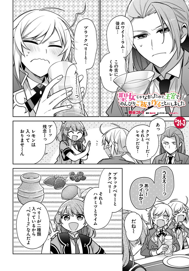 聖女じゃなかったので、王宮でのんびりご飯を作ることにしました 第31.3話 - Page 1