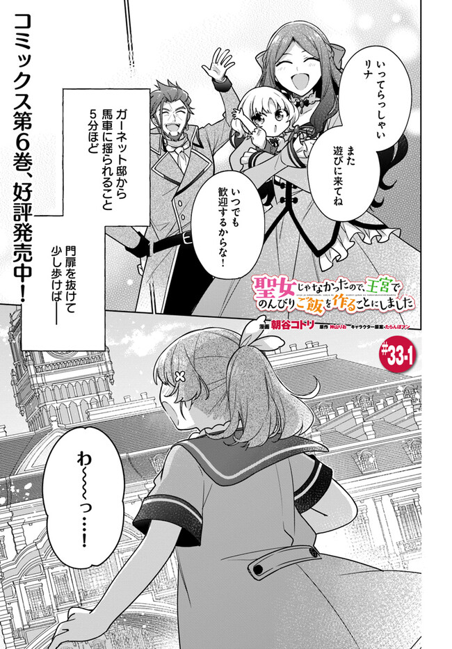 聖女じゃなかったので、王宮でのんびりご飯を作ることにしました 第33.1話 - Page 1