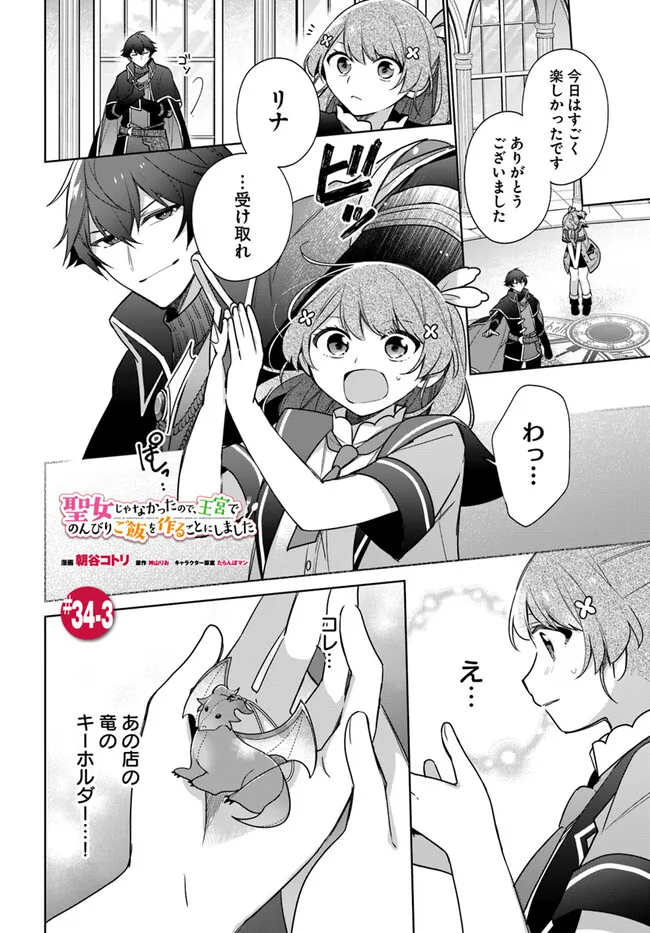 聖女じゃなかったので、王宮でのんびりご飯を作ることにしました 第34.3話 - Page 1