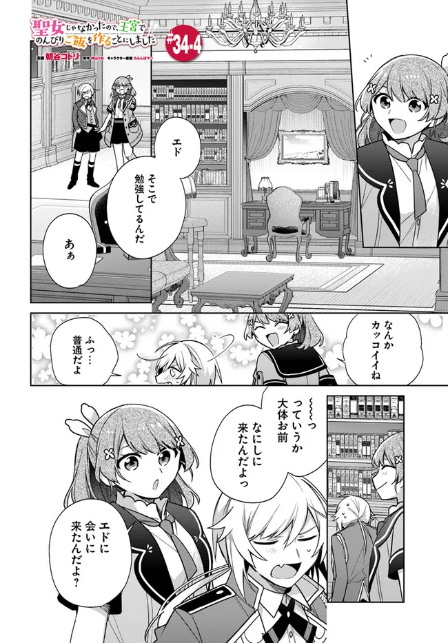 聖女じゃなかったので、王宮でのんびりご飯を作ることにしました 第34.4話 - Page 1