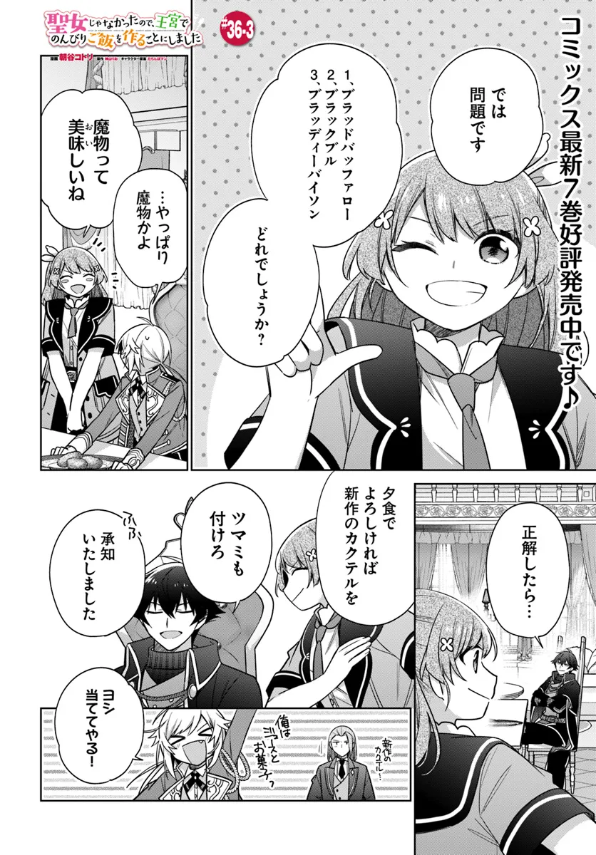 聖女じゃなかったので、王宮でのんびりご飯を作ることにしました 第36.3話 - Page 1