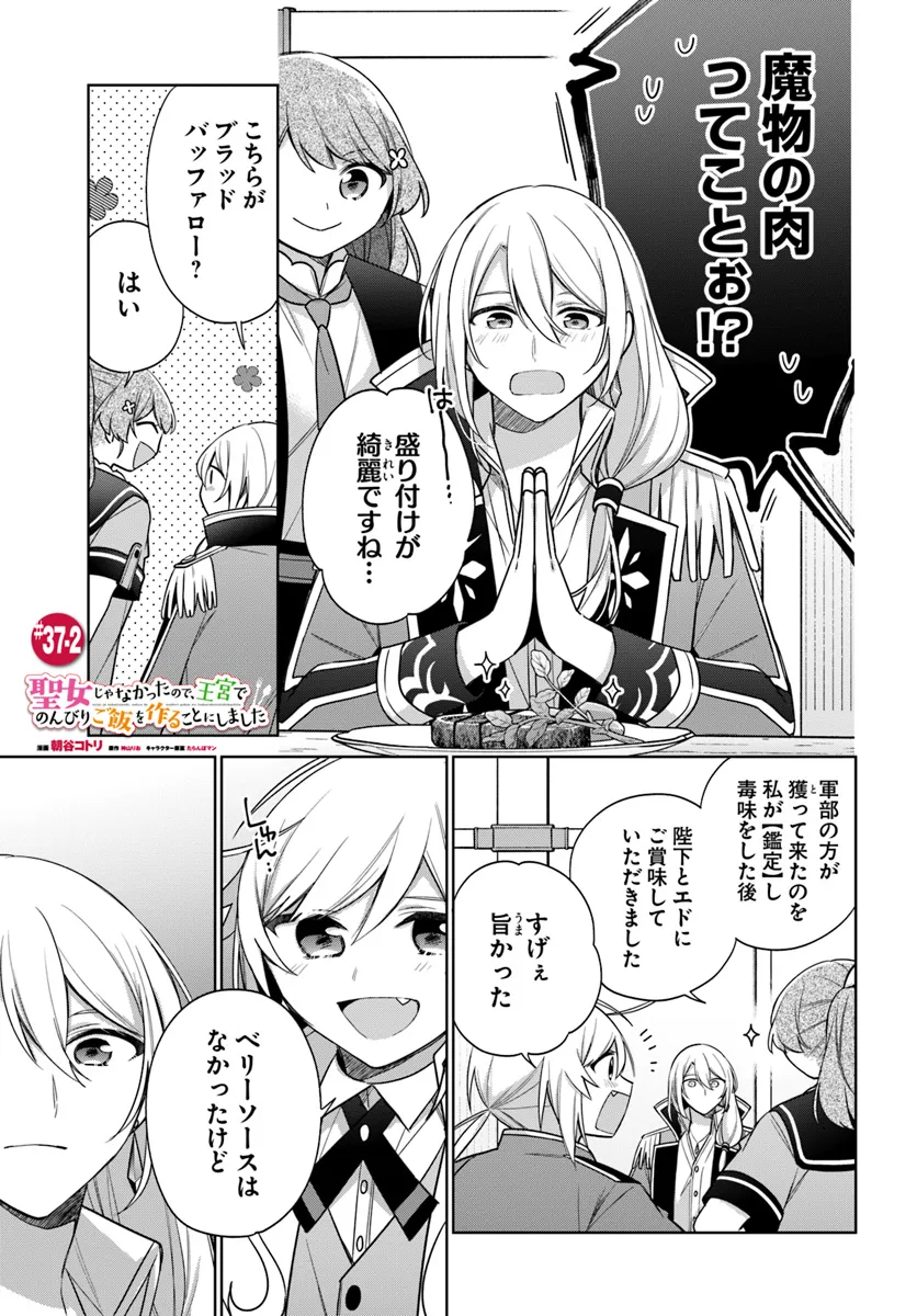 聖女じゃなかったので、王宮でのんびりご飯を作ることにしました 第37.2話 - Page 1