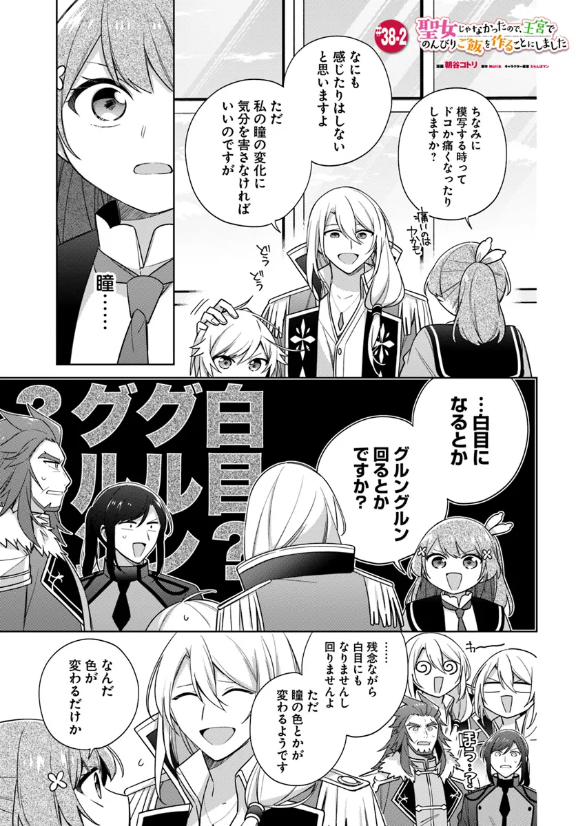 聖女じゃなかったので、王宮でのんびりご飯を作ることにしました 第38.2話 - Page 1