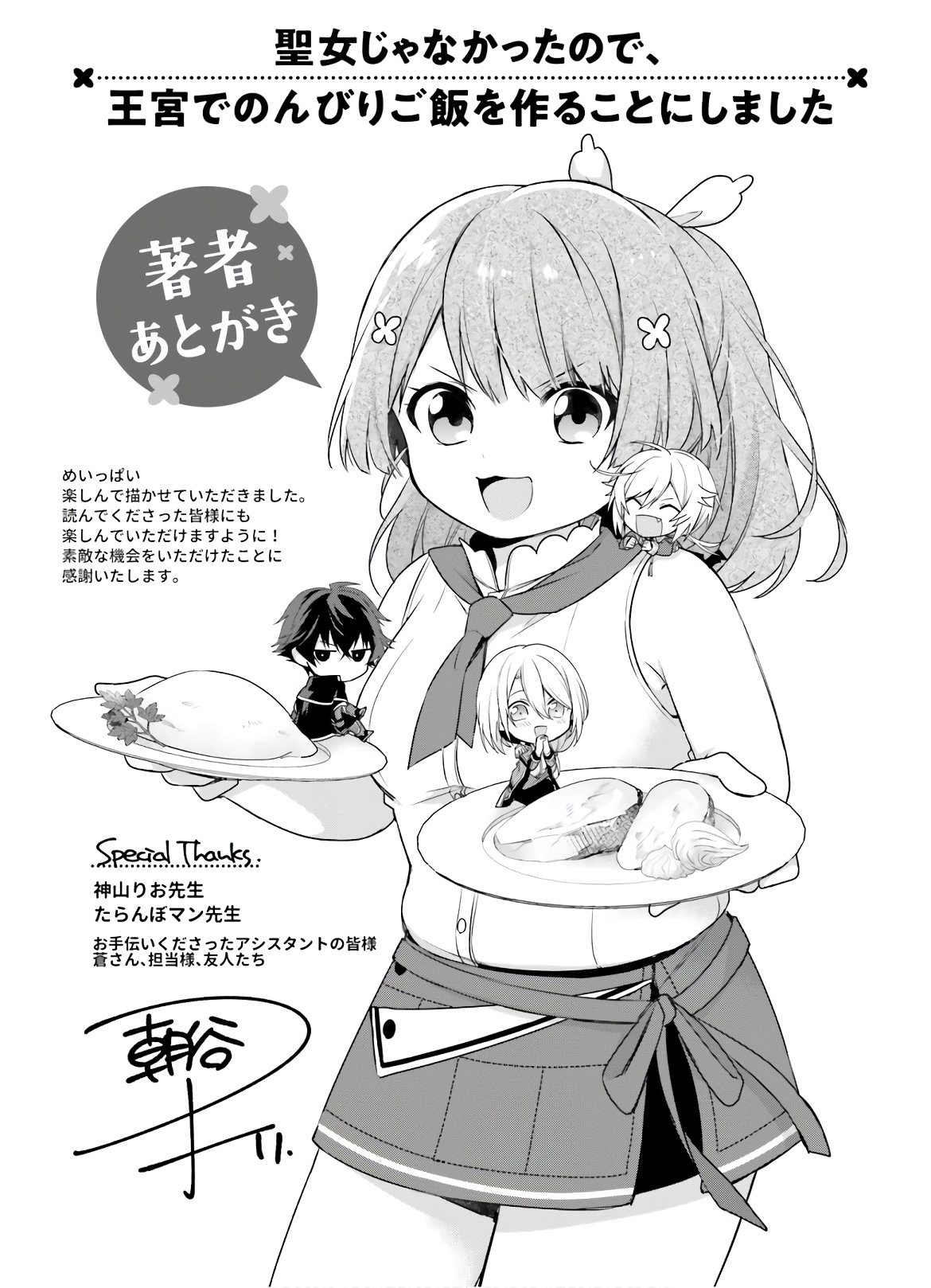 聖女じゃなかったので、王宮でのんびりご飯を作ることにしました 第5話 - Page 29