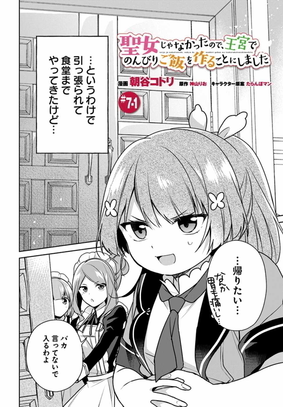 聖女じゃなかったので、王宮でのんびりご飯を作ることにしました 第7話 - Page 1