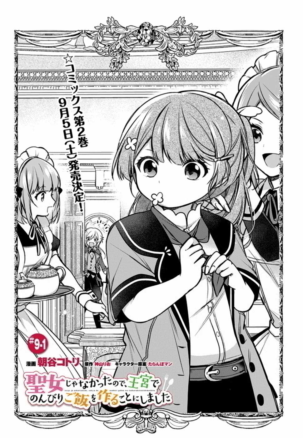 聖女じゃなかったので、王宮でのんびりご飯を作ることにしました 第9話 - Page 1