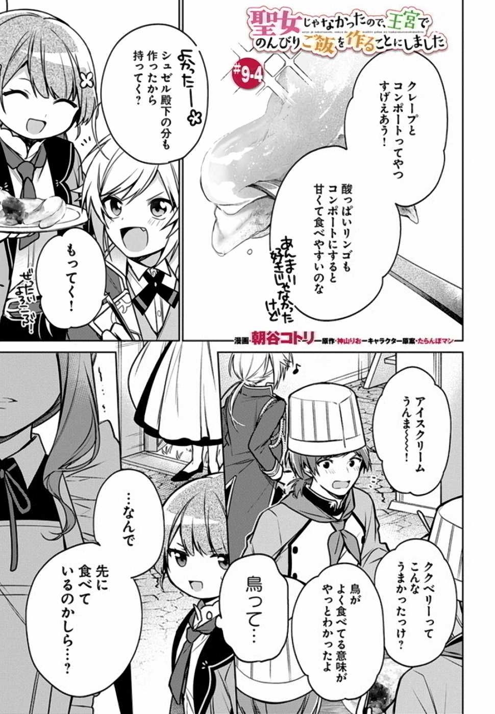 聖女じゃなかったので、王宮でのんびりご飯を作ることにしました 第9話 - Page 23