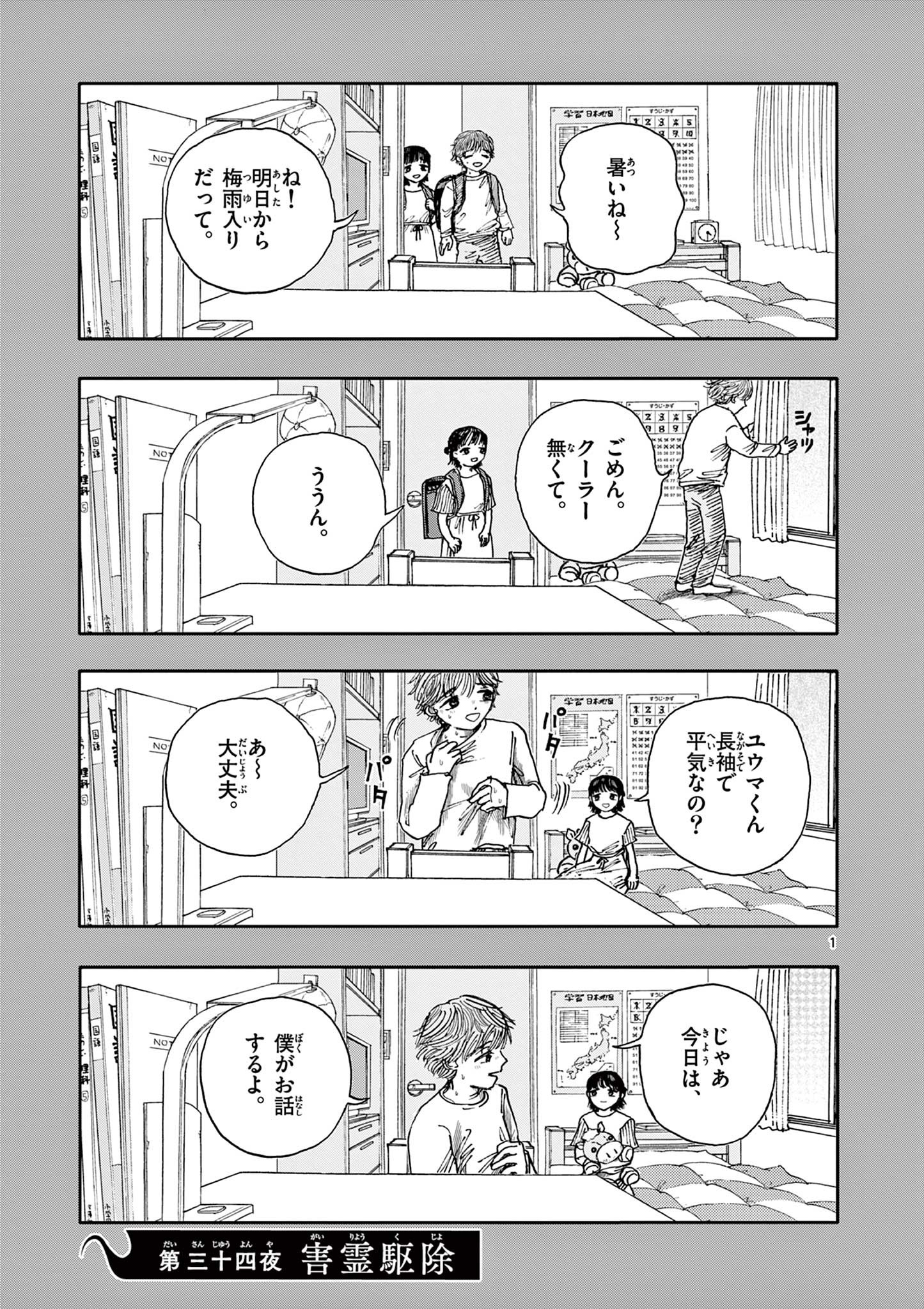 僕が死ぬだけの百物語 第34話 - Page 1