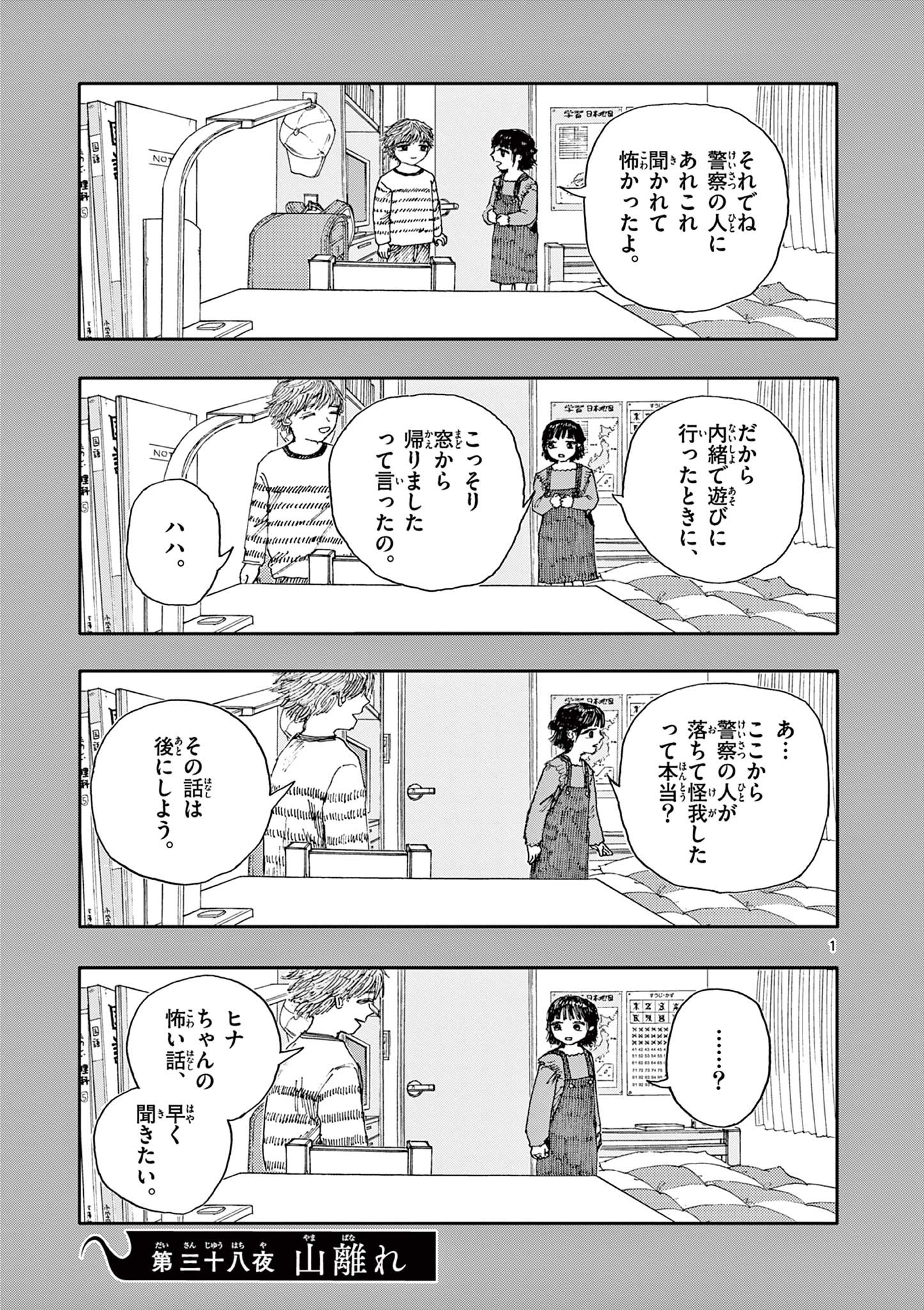 僕が死ぬだけの百物語 第38話 - Page 1