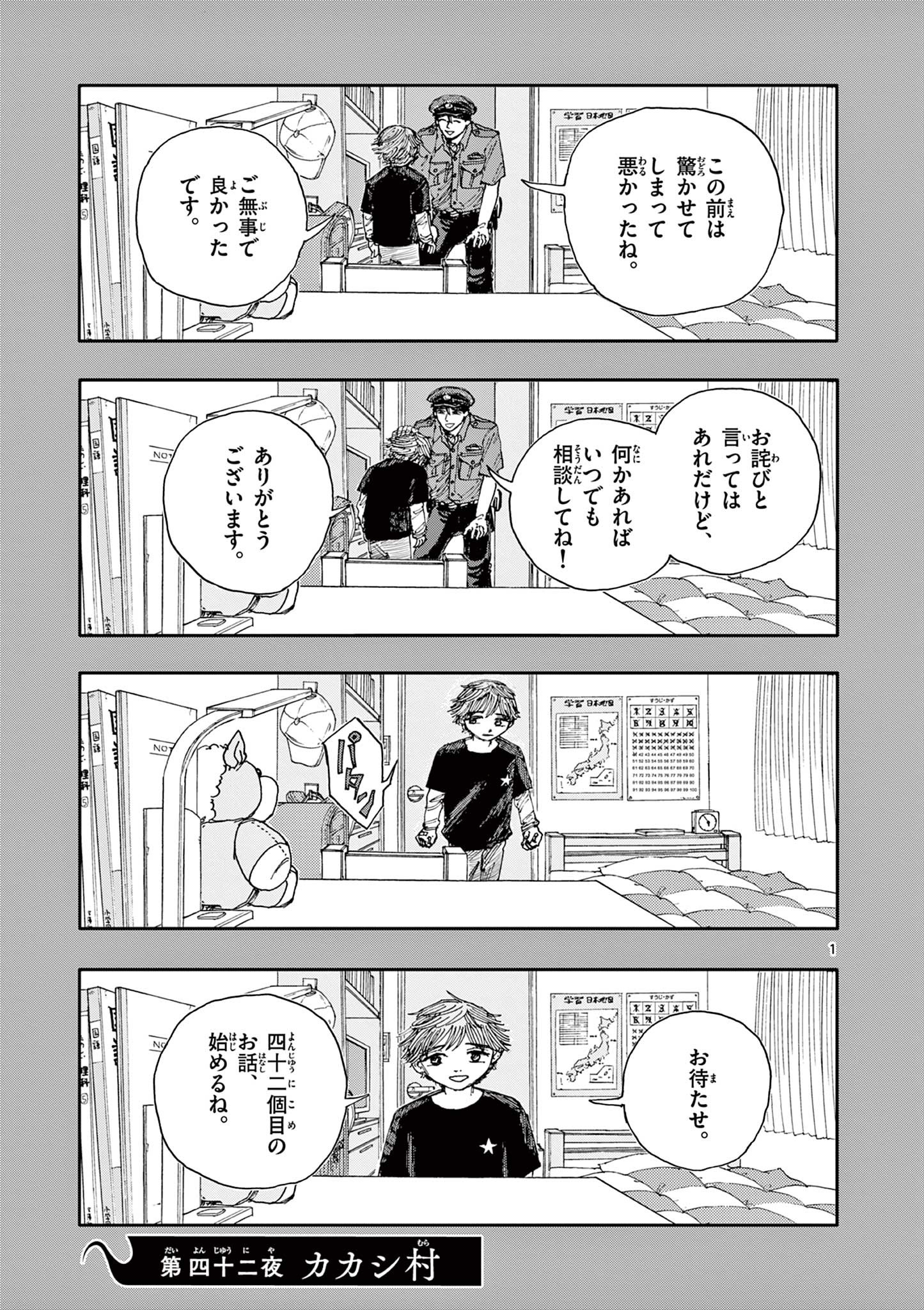 僕が死ぬだけの百物語 第42話 - Page 1