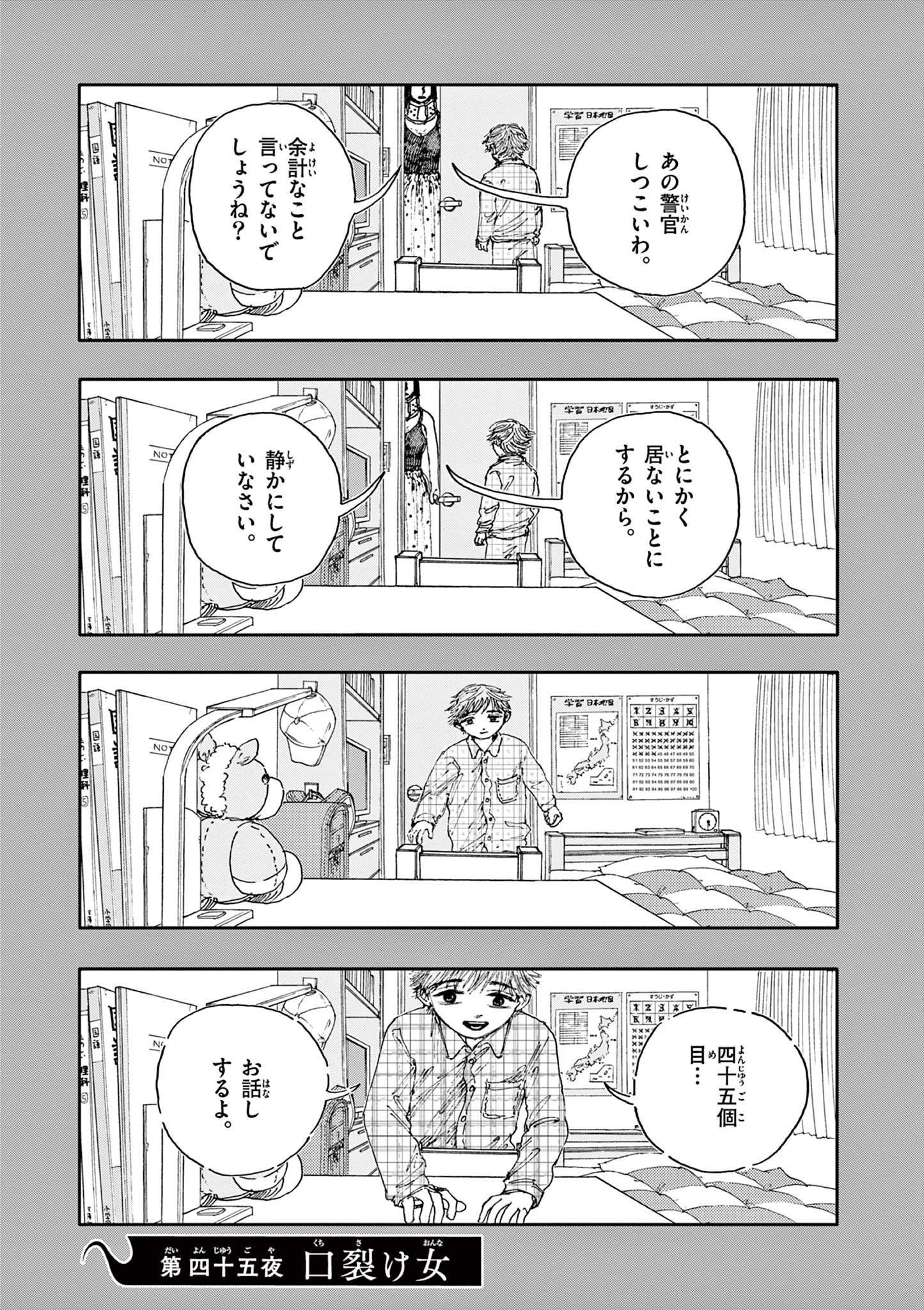 僕が死ぬだけの百物語 第45話 - Page 1