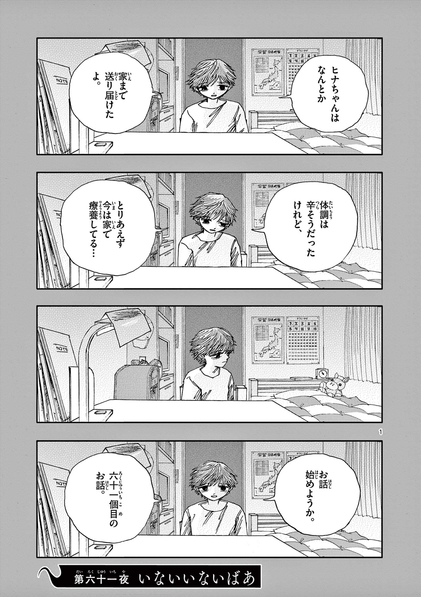 僕が死ぬだけの百物語 第61話 - Page 1