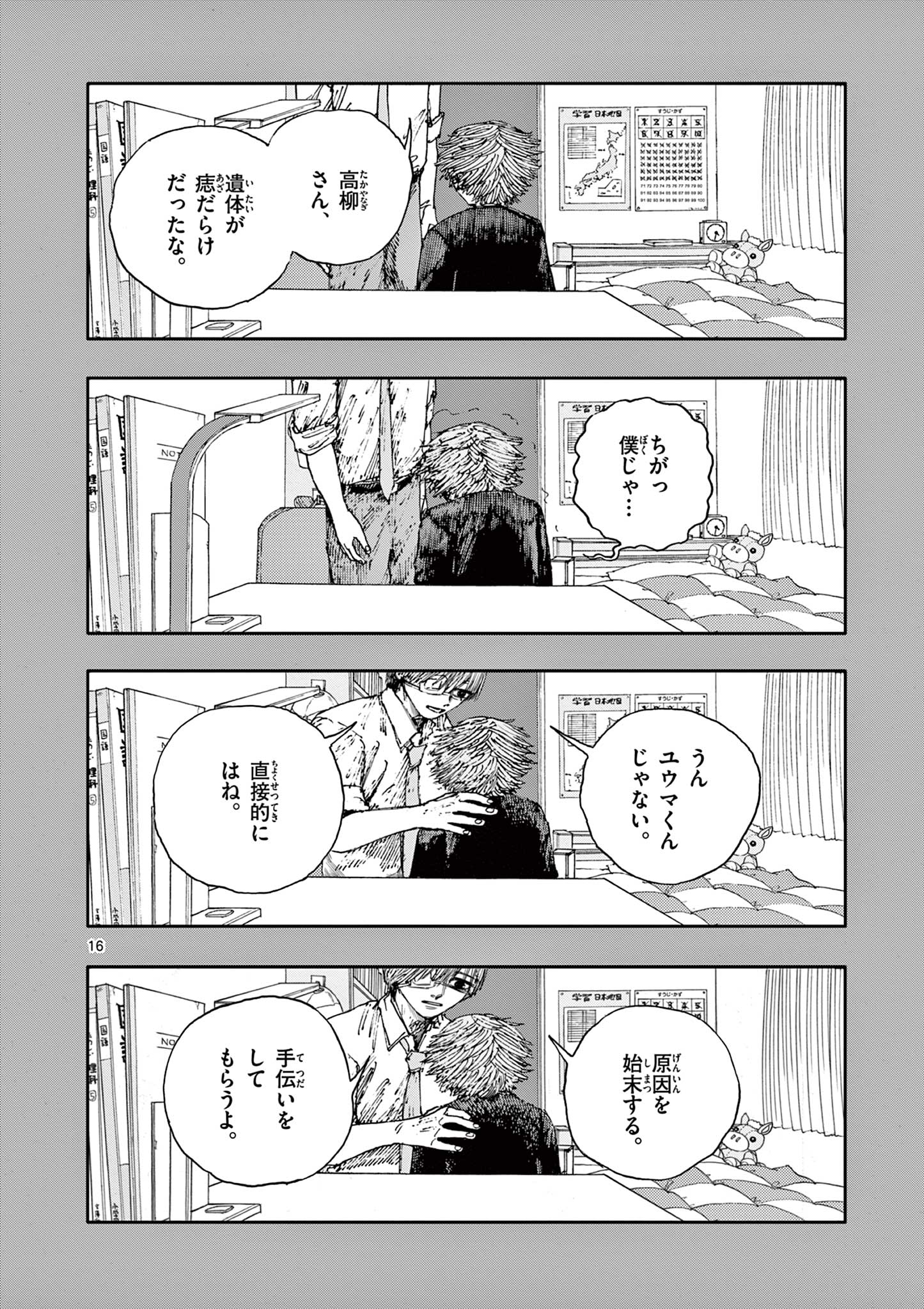 僕が死ぬだけの百物語 第71話 - Page 16