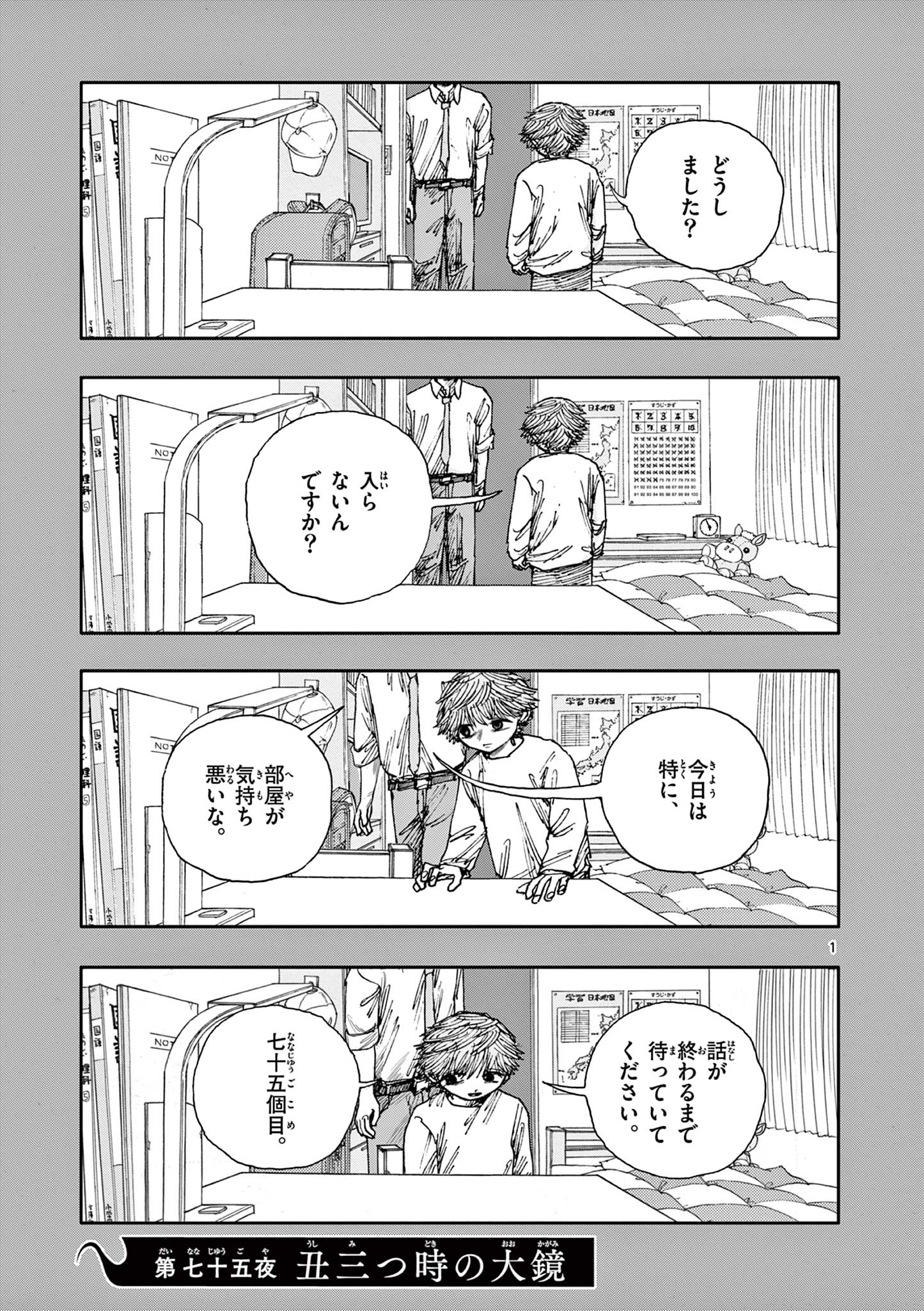 僕が死ぬだけの百物語 第75話 - Page 1