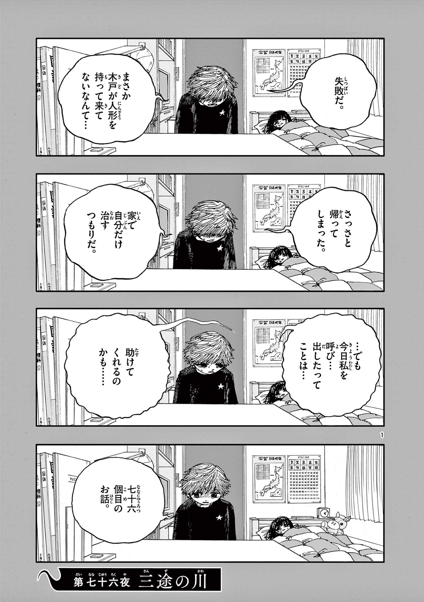 僕が死ぬだけの百物語 第76話 - Page 1