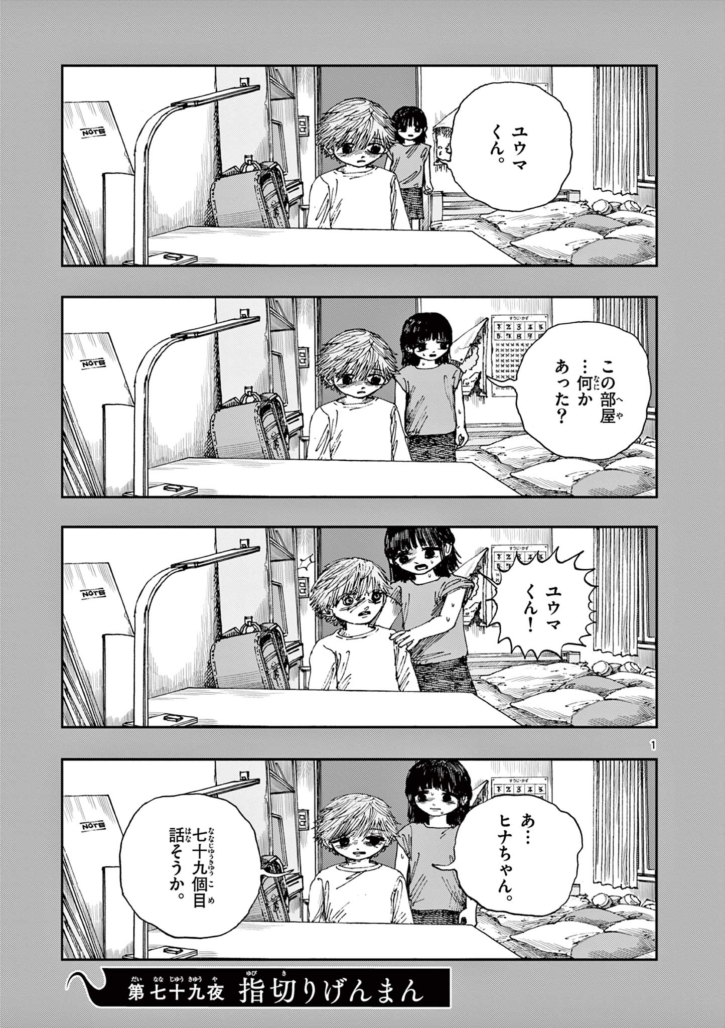 僕が死ぬだけの百物語 第79話 - Page 1