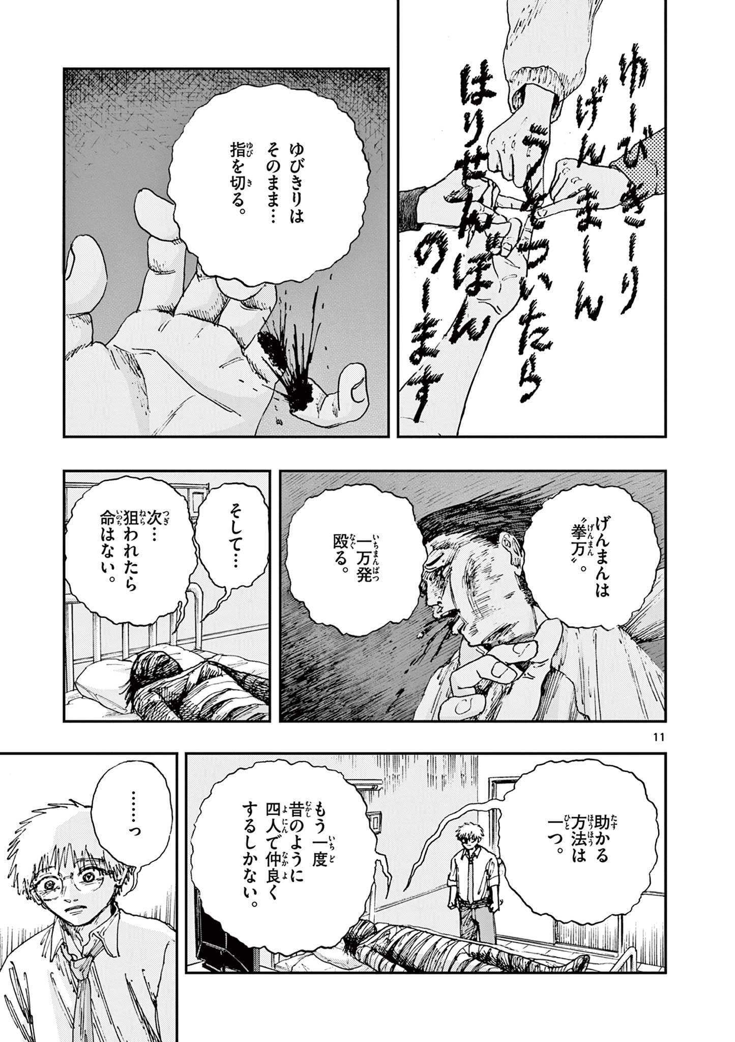 僕が死ぬだけの百物語 第79話 - Page 11