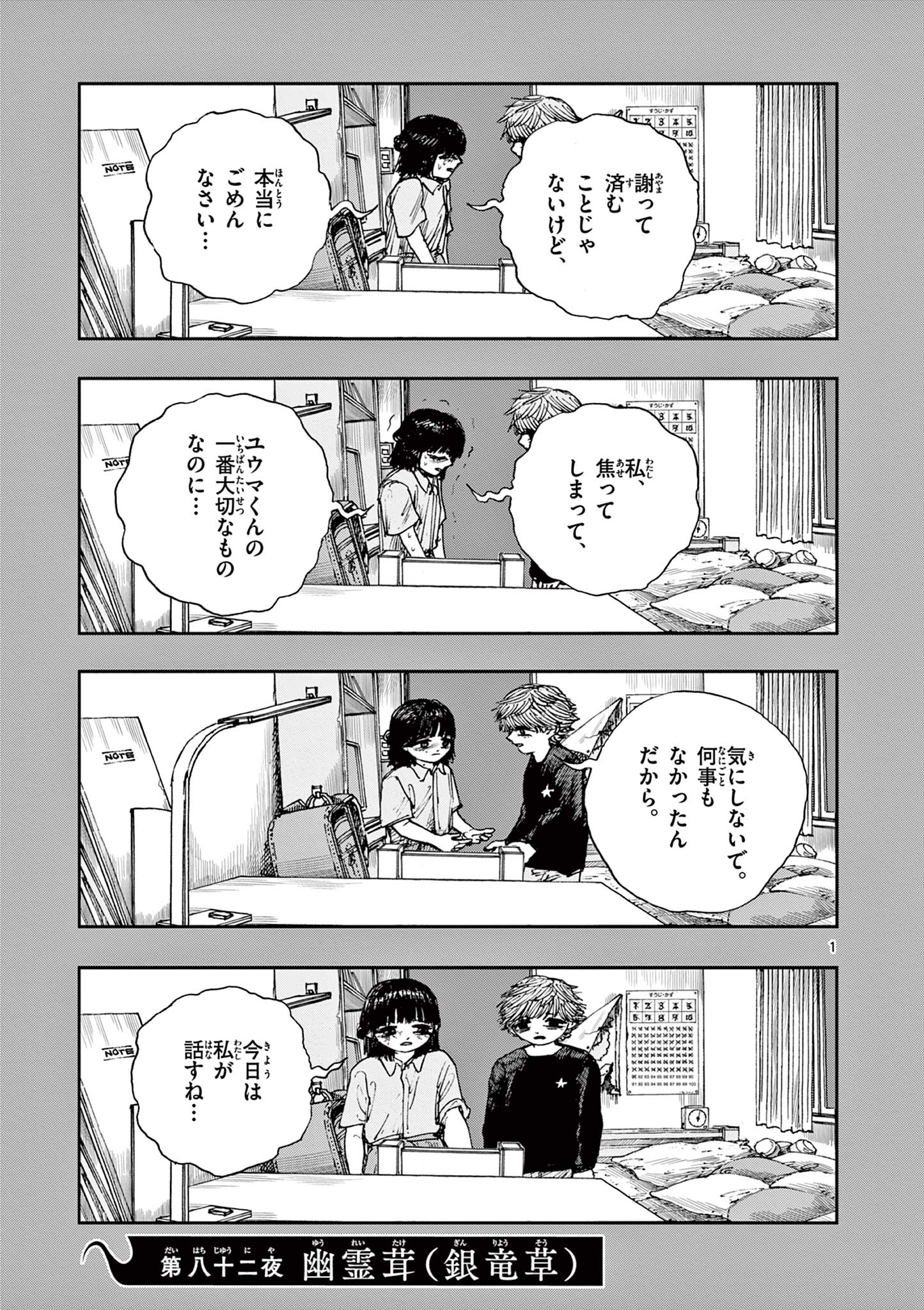 僕が死ぬだけの百物語 第82話 - Page 1