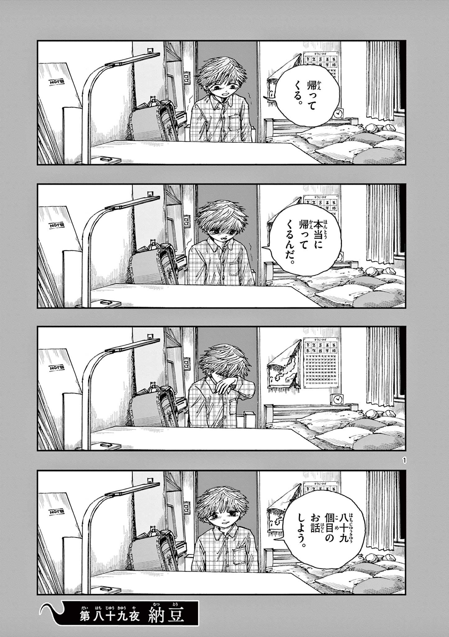 僕が死ぬだけの百物語 第89話 - Page 1