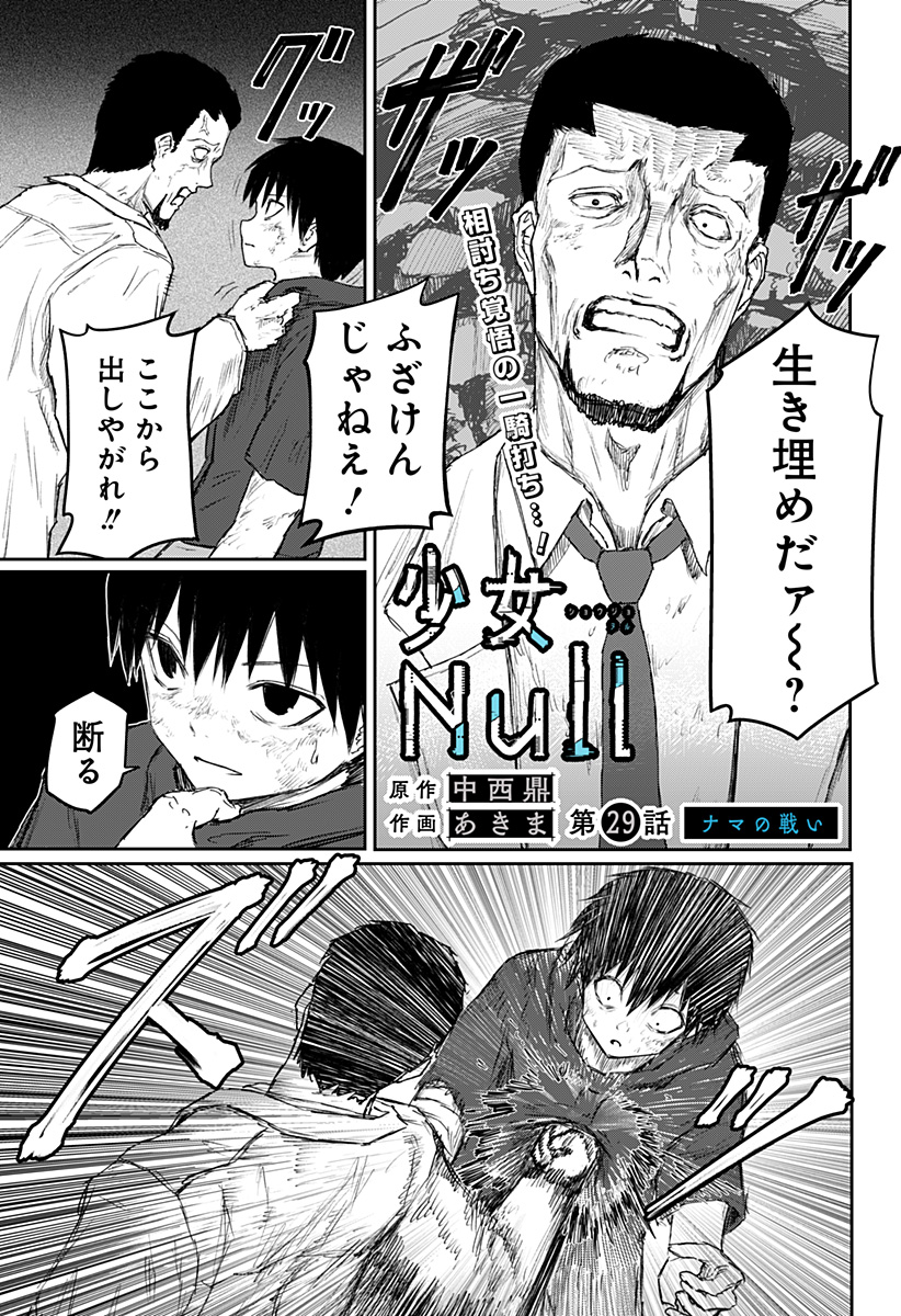 少女Null 第29話 - Page 1