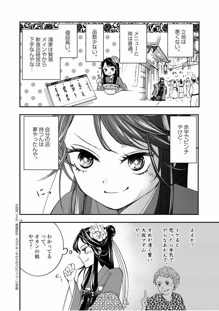 大阪マダム、後宮妃になる！ 第1話 - Page 14