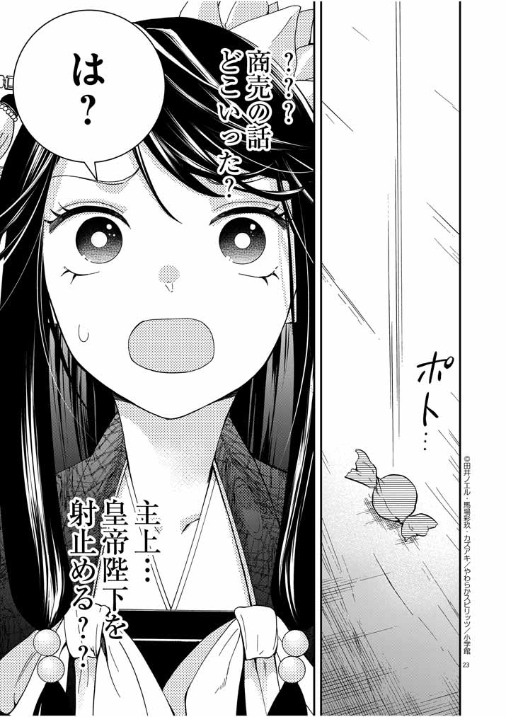 大阪マダム、後宮妃になる！ 第1話 - Page 23