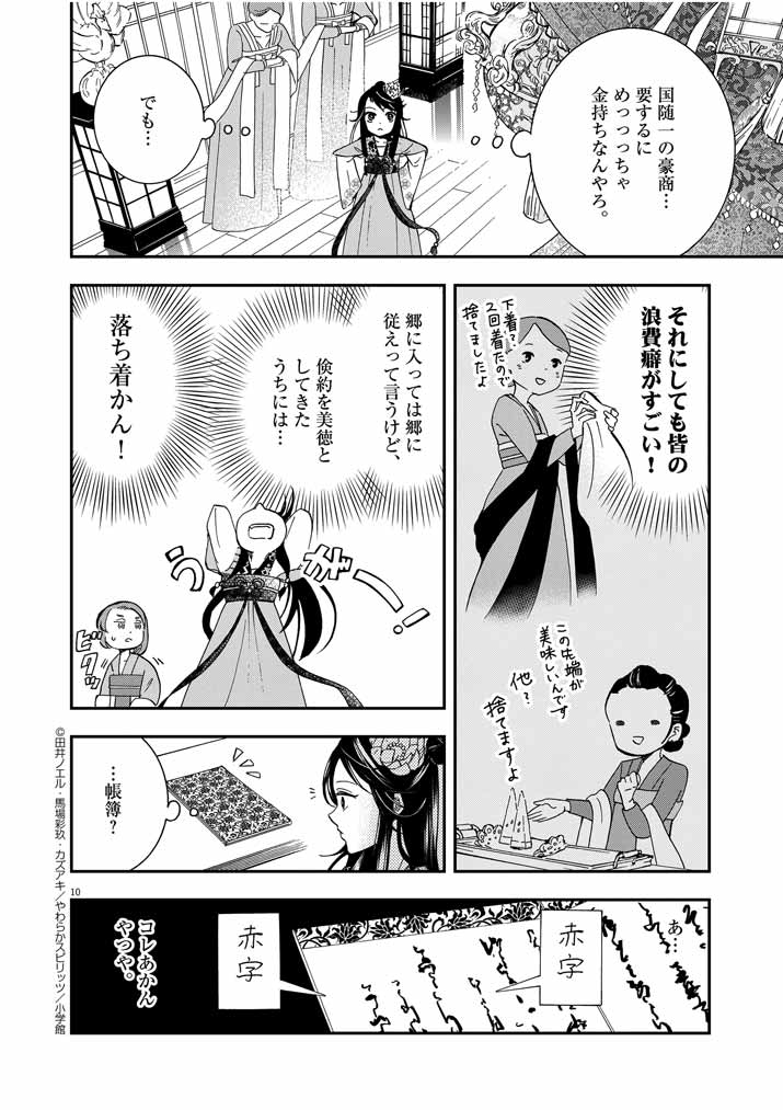 大阪マダム、後宮妃になる！ 第1話 - Page 10