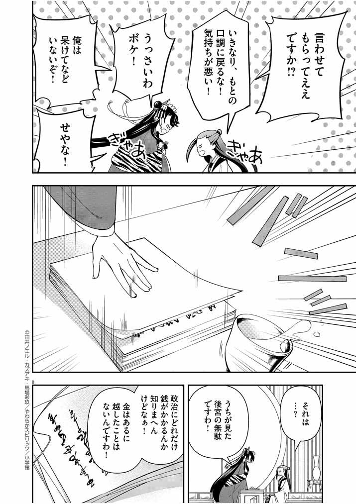 大阪マダム、後宮妃になる！ 第11話 - Page 8