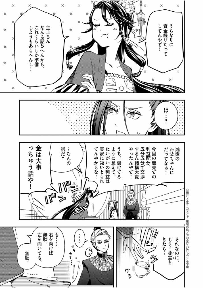 大阪マダム、後宮妃になる！ 第11話 - Page 9