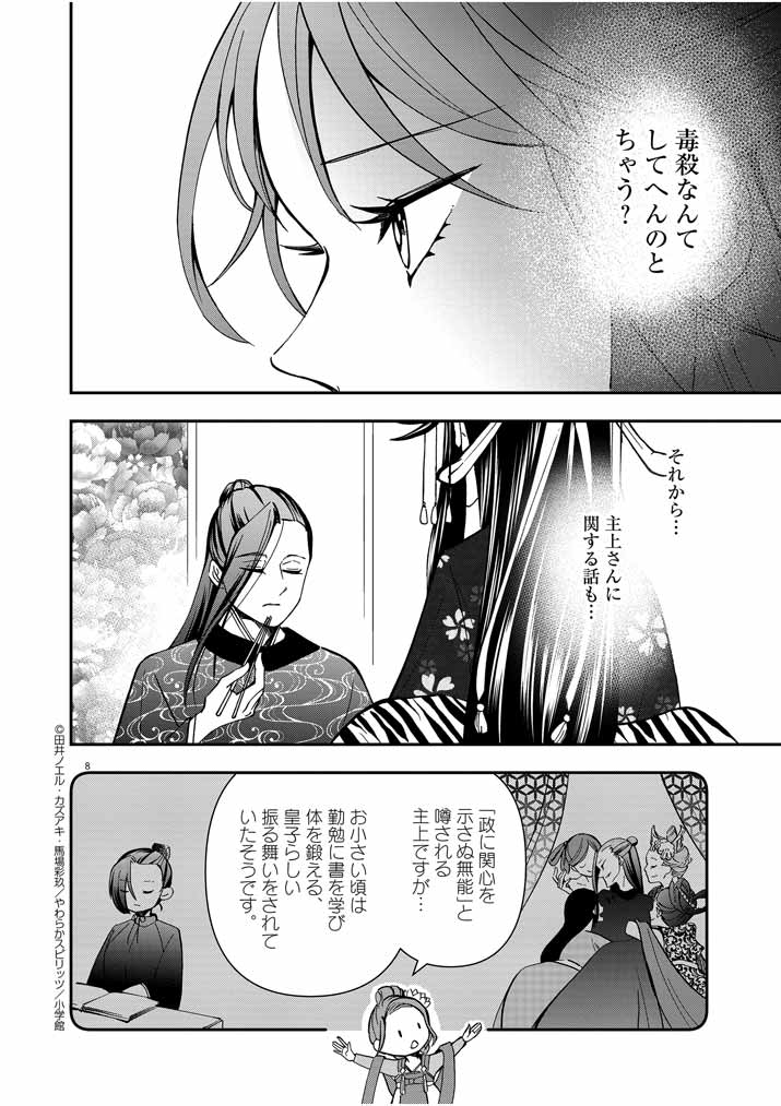 大阪マダム、後宮妃になる！ 第13話 - Page 8