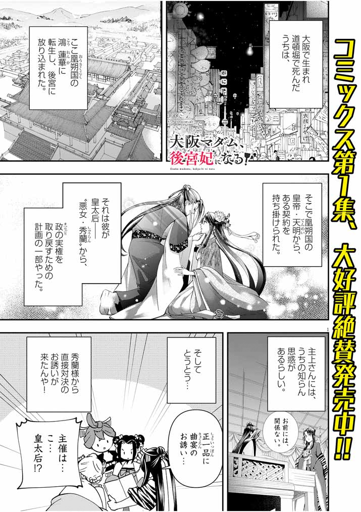 大阪マダム、後宮妃になる！ 第14話 - Page 1