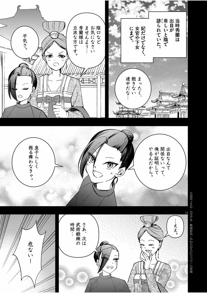 大阪マダム、後宮妃になる！ 第16話 - Page 15