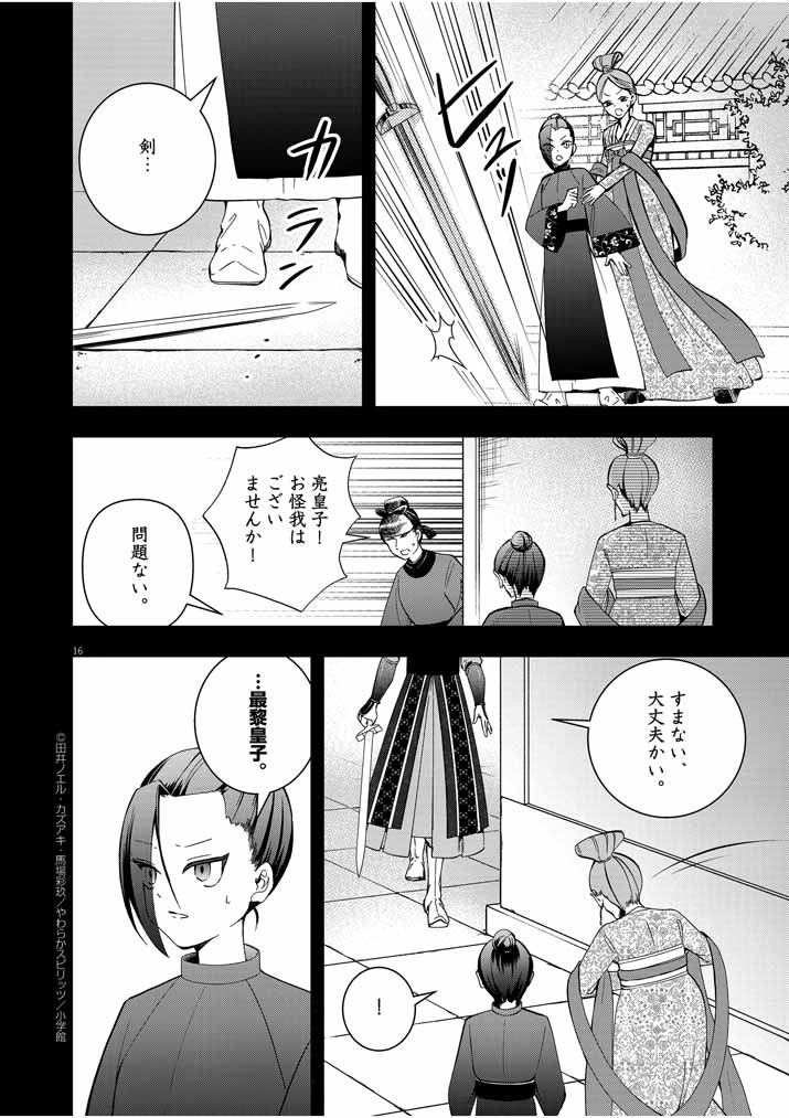 大阪マダム、後宮妃になる！ 第16話 - Page 16