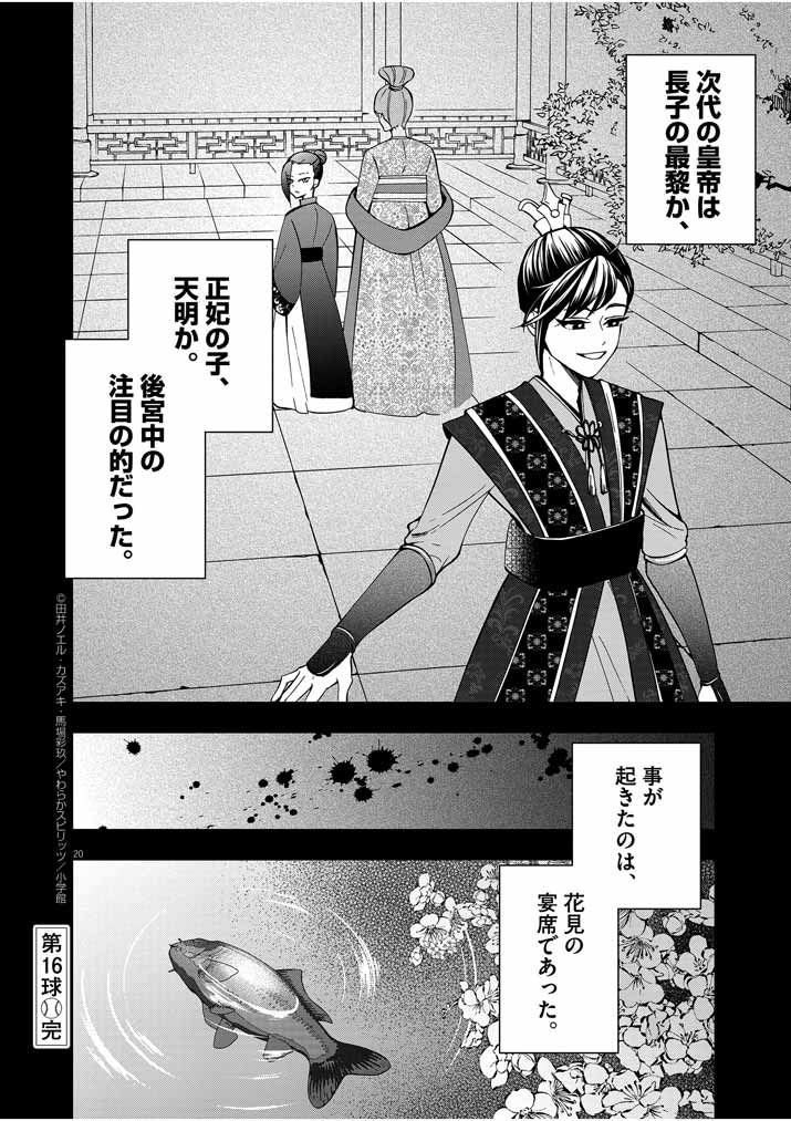 大阪マダム、後宮妃になる！ 第16話 - Page 20