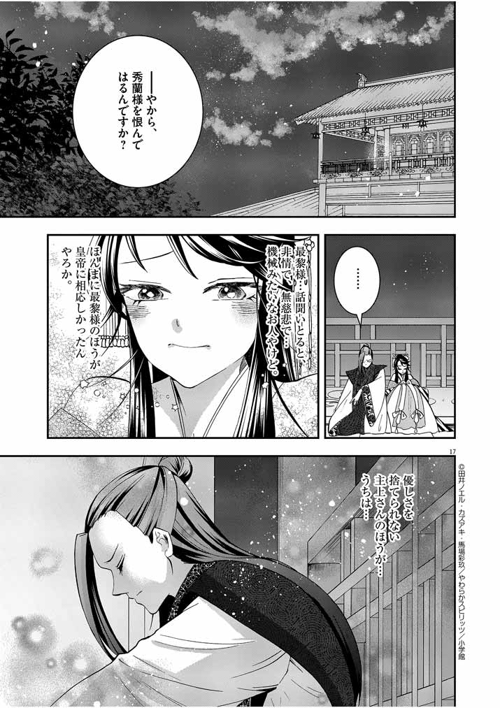 大阪マダム、後宮妃になる！ 第17話 - Page 17