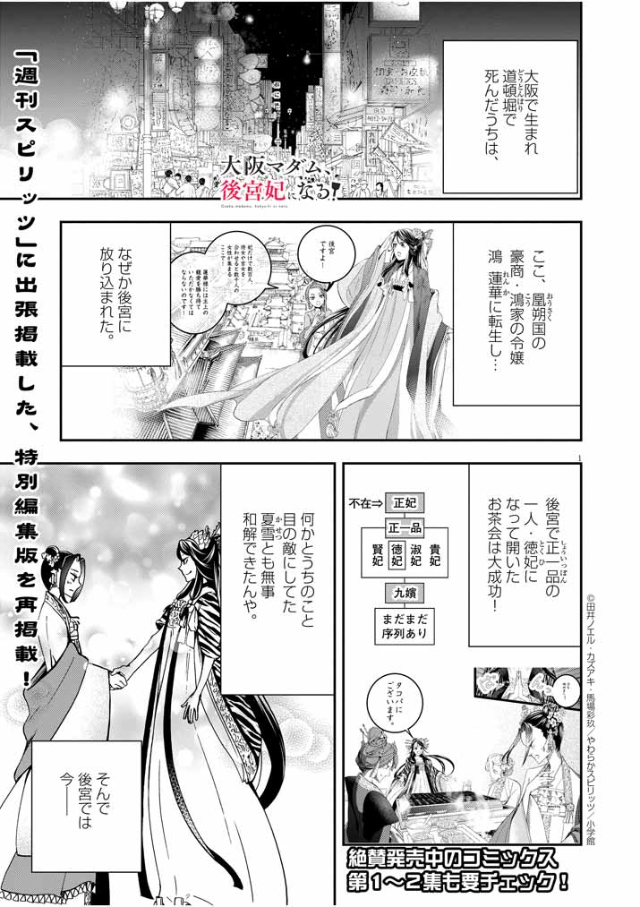 大阪マダム、後宮妃になる！ 第20.5話 - Page 1