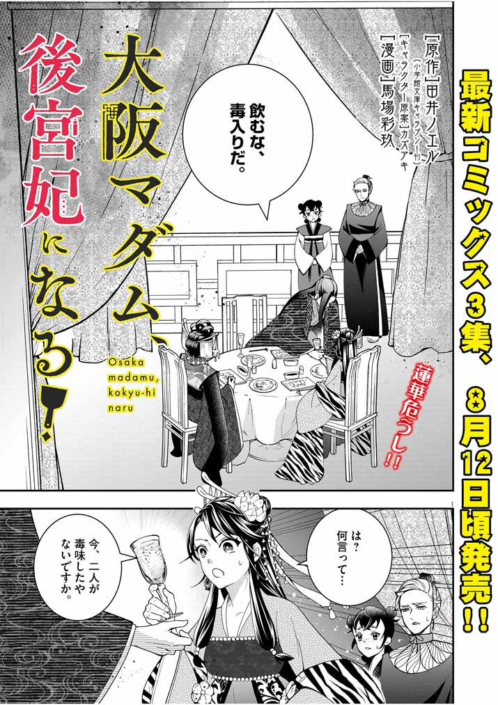 大阪マダム、後宮妃になる！ 第20話 - Page 1