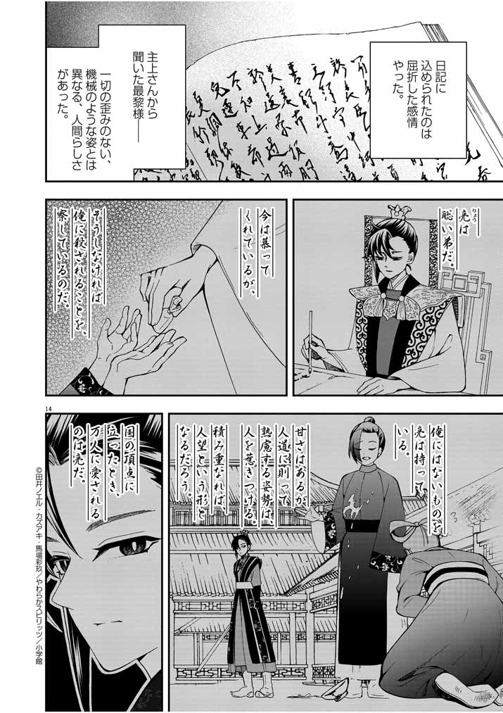 大阪マダム、後宮妃になる！ 第20話 - Page 14