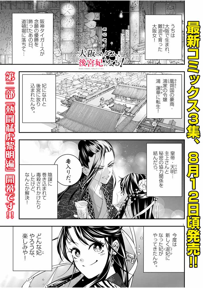 大阪マダム、後宮妃になる！ 第21話 - Page 1